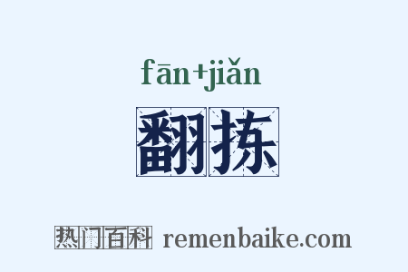 翻拣是什么意思的图片